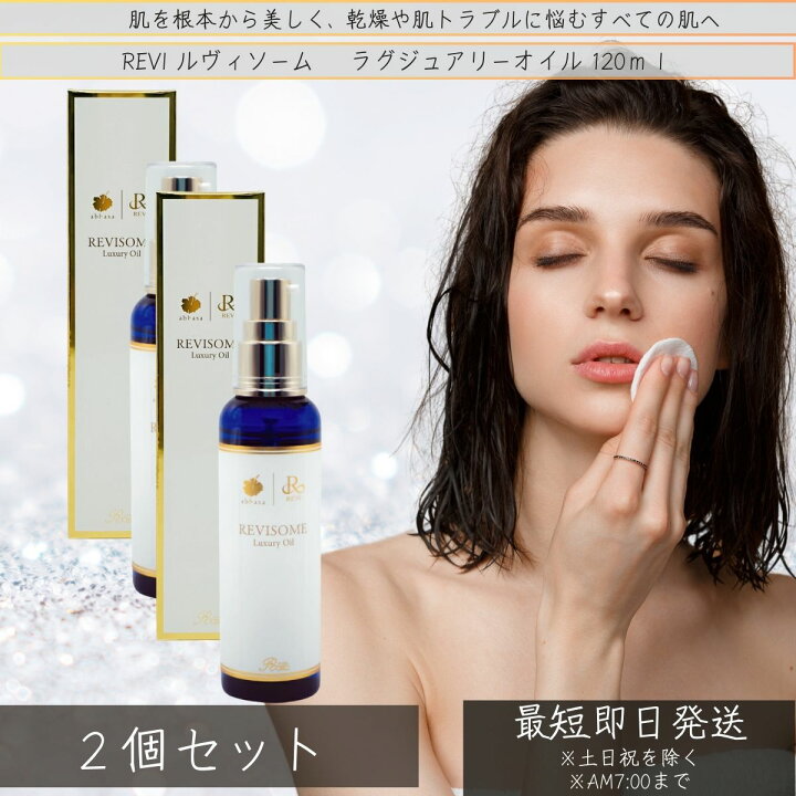 楽天市場】REVI ルヴィソーム ラグジュアリーオイル 120ml ×2個セット 