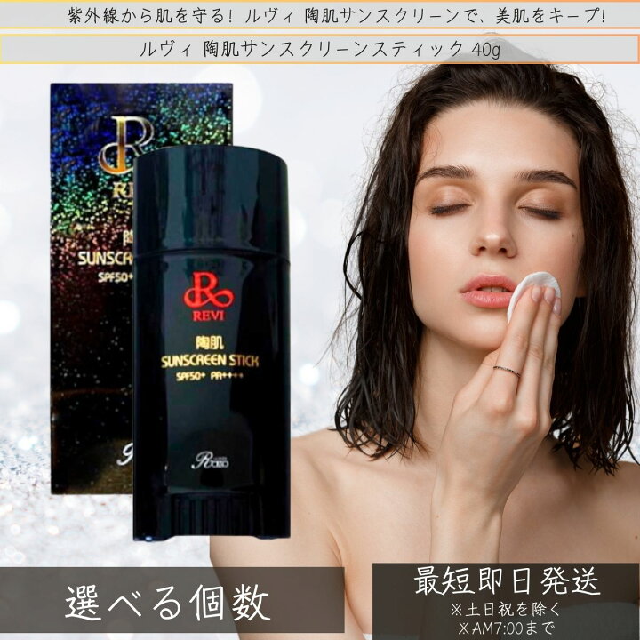 楽天市場】【選べる個数】revi ルヴィ 陶肌サンスクリーン 40g 