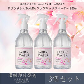 【サクラらしくSAKURA】ファブリックウォーター 350ml 3個セット │ デイリーアロマジャパン デイリーアロマ ギフト プレゼント 日本製 桜 さくら サクラ ルームミスト ルームフレグランス リラックス 衣類 布製品 消臭 除菌 春 季節限定 空間除菌