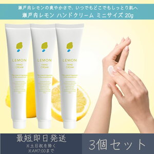 【瀬戸内レモン】 ハンドクリーム ミニサイズ 20g 3個セット │ デイリーアロマジャパン デイリーアロマ ギフト プレゼント 日本製 瀬戸内 レモン LEMON シトラス 国産柑橘 保湿 乾燥対策 ハン