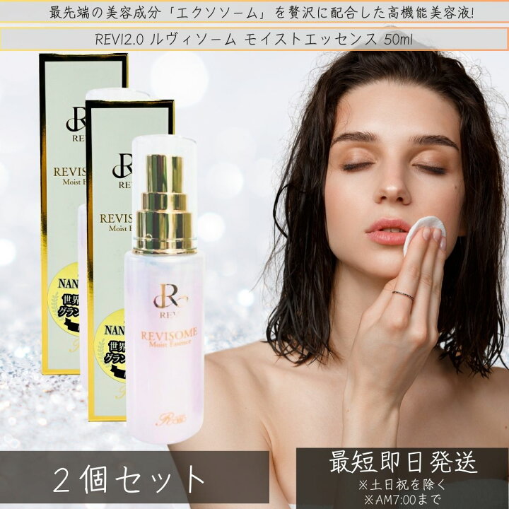 楽天市場】REVI2.0 ルヴィソーム モイストエッセンス 50ml ×2個セット 