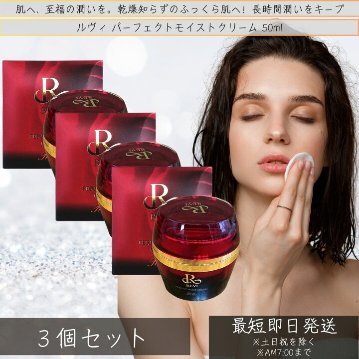 楽天市場】REVI ルヴィ パーフェクトモイストクリーム 50ml ×3個セット 