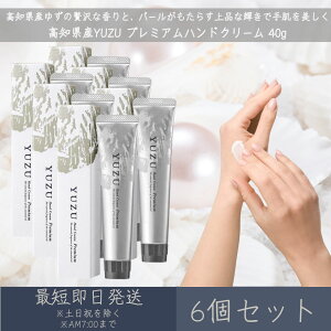 【高知県産YUZU】 プレミアムハンドクリーム 40g 6個セット│ デイリーアロマジャパン デイリーアロマ ギフト プレゼント 日本製 ゆず 柚子 パール 真珠 保湿 ハンドケア ハンドクリーム 天然