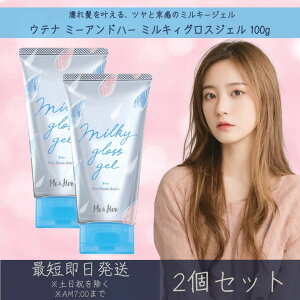 ウテナ 【ミーアンドハー】 ミルキィグロスジェル 100g 2個セット | utena me and her me and her ヘアワックス ヘアスタイリング ヘアケア 濡れ髪 ウェットヘア ヘアスタイリング剤 透明感 立体感 濡