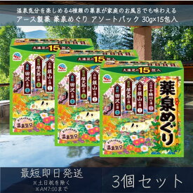 アース製薬 薬泉めぐり 詰め合わせ アソートパック 15包入 3個セット [個包装 温泉気分 薬泉気分 入浴剤 にごり 透明]