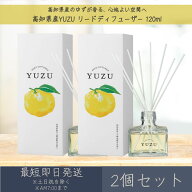 【高知県産YUZU】リードディフューザー 120ml 2個セット │ デイリーアロマジャパン デイリーアロマ ギフ…