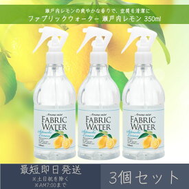 ファブリックウォーター レモン 350ml 3個セット │ デイリーアロマジャパン 【デイリーアロマ】 ギフト プレゼント 日本製 ルームミスト 消臭 除菌 芳香剤 植物由来成分 部屋干し 衣類 ルームフレグランス インテリア
