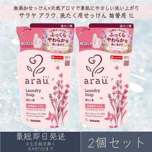 サラヤ アラウ. 洗たく用せっけん 詰替用 1L 2個セット アラウ arau SARAYA つめかえ 詰め替え 洗濯用せっけん 液体洗剤 衣類 洗剤 洗濯石けん 無添加 無添加石鹸