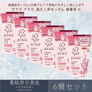 サラヤ アラウ. 洗たく用せっけん 詰替用 1L 6個セット アラウ arau SARAYA つめかえ 詰め替え 洗濯用せっけん 液体洗剤 衣類 洗剤 洗濯石けん 無添加 無添加石鹸