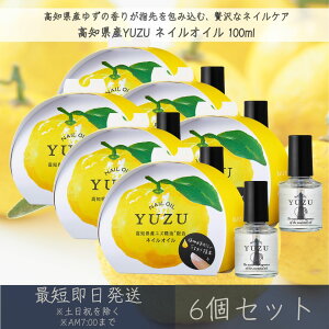 【高知県産YUZU】ネイルオイル 100ml 6個セット │ デイリーアロマジャパン デイリーアロマ ギフト プレゼント 日本製 ゆず 柚子 柑橘 保湿 ネイル オイル ネイルケア ハンドケア 甘皮ケア キュ
