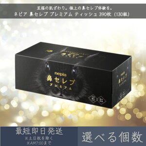 【選べる個数】王子ネピア ネピア 【鼻セレブ】 プレミアム ティッシュ 390枚(130組) | nepia BOXティッシュ 箱ティッシュ ティッシュペーパー ギフト 保湿 うるおい まとめ買い 3枚重ね 極み