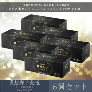 王子ネピア ネピア 【鼻セレブ】 プレミアム ティッシュ 390枚(130組) 6箱セット | nepia BOXティッシュ 箱ティッシュ ティッシュペーパー ギフト 保湿 うるおい まとめ買い 3枚重ね 極み保湿