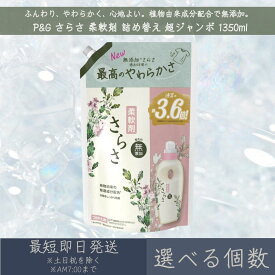 【選べる個数】P&G 【さらさ】 柔軟剤 詰め替え 超ジャンボ 1350ml つめかえ 植物由来成分 無添加 赤ちゃん ふんわり やわらか 防臭 ピュアソープ