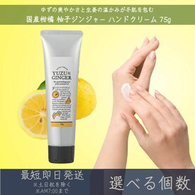【選べる個数】【国産柑橘ハンドクリーム】 柚子ジンジャー ハンドクリーム 75g │ デイリーアロマジャパン デイリーアロマ ギフト プレゼント 日本製 柚子 生姜 柑橘 保湿 乾燥対策 ハンドケア 精油配合 エッセンシャルオイル 33992