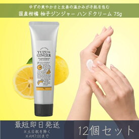 【国産柑橘ハンドクリーム】 柚子ジンジャー ハンドクリーム 75g 12個セット │ デイリーアロマジャパン デイリーアロマ ギフト プレゼント 日本製 柚子 生姜 柑橘 保湿 乾燥対策 ハンドケア 精油配合 エッセンシャルオイル