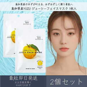 【高知県産YUZU】ジューシーフェイスマスク 1枚入 2個セット │ デイリーアロマジャパン デイリーアロマ ギフト プレゼント 日本製 ゆず 柚子 柑橘 保湿 美肌 フェイスマスク シートマスク フ