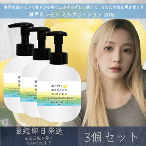 【瀬戸内レモン】ミルクローション 200ml 3個セット │ デイリーアロマジャパン デイリーアロマ ギフト プレゼント 日本製 瀬戸内 レモン シトラス LEMON 柑橘 保湿 美肌 乾燥対策 シアバター