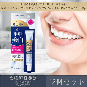 サンスター 【オーラツー】 プレミアムクレンジングペースト プレミアムミント 17g 12個セット | SUNSTAR Ora2 歯磨き粉 歯みがき粉 ディープクレンジング 集中美白 着色汚れ ステイン 歯の黄ば