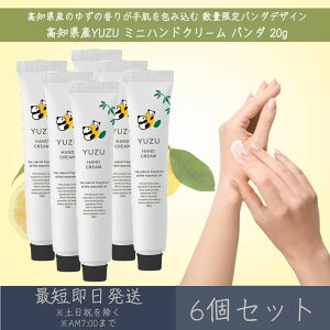 【高知県産YUZU】 ミニハンドクリーム パンダ 20g 6個セット │ デイリーアロマジャパン デイリーアロマ ギフト プレゼント 日本製 ゆず 柚子 国産柑橘 保湿 乾燥対策 ハンドケア 持ち運び 数