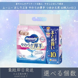 【選べる個数】 ユニ・チャーム 【ムーニー】 おしりふき やわらか厚手 つめかえ用 64枚入り×10コ ｜ moony 赤ちゃん ベビー デリケート 肌 無添加 厚手 お尻拭き ベビー用品 大容量 まとめ買い