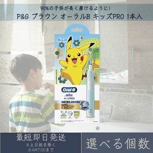 【選べる個数】P&G ブラウン オーラルB キッズPRO 本体 1台 電動歯ブラシ ハミガキ 歯磨き ポケモン ポケットモンスター ピカチュウ 子供用 ジレット BRAUN
