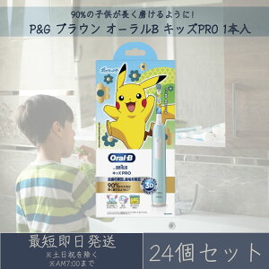 P&G ブラウン オーラルB キッズPRO 本体 1台 24個セット 電動歯ブラシ ハミガキ 歯磨き ポケモン ポケットモンスター ピカチュウ 子供用 ジレット BRAUN