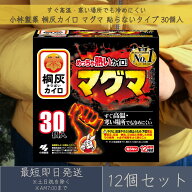 小林製薬 桐灰カイロ マグマ 貼らないタイプ 30個入 12個セット 寒さ対策 防寒 貼るカイロ 使い捨てカイ…
