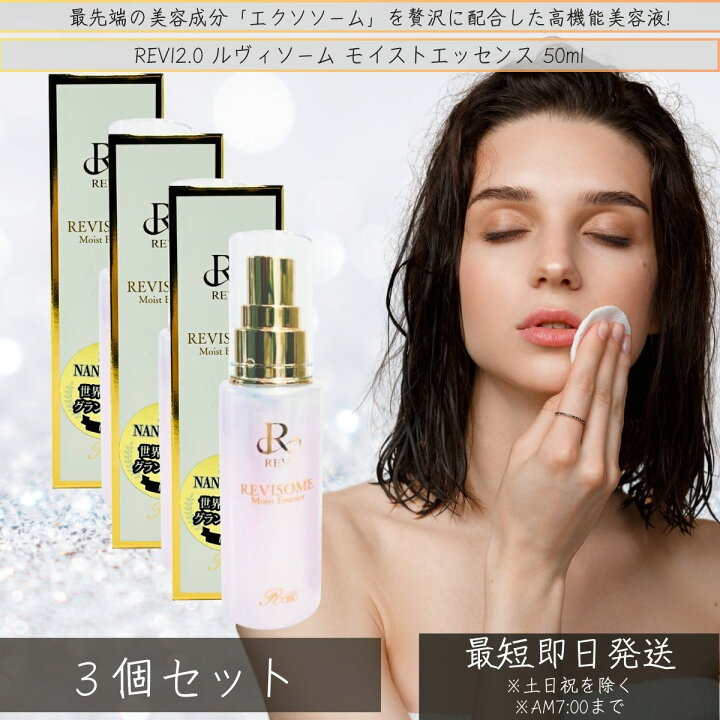 楽天市場】REVI2.0 ルヴィソーム モイストエッセンス 50ml ×3個セット 