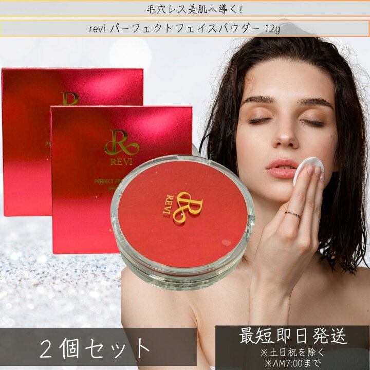 楽天市場】revi ルヴィ パーフェクトフェイスパウダー 12g ×2個セット 