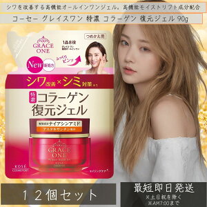 コーセーコスメポート グレイスワン 特濃 コラーゲン 復元ジェル つめかえ用 90g ×12個セット 薬用 リンクルリペアジェル