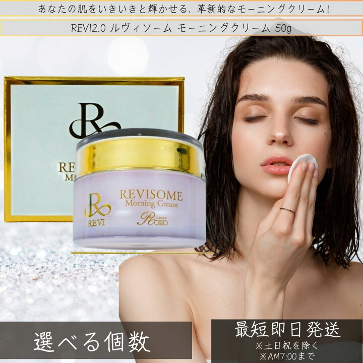 楽天市場】REVI2.0 ルヴィソーム モーニングクリーム 50g 基礎化粧品 