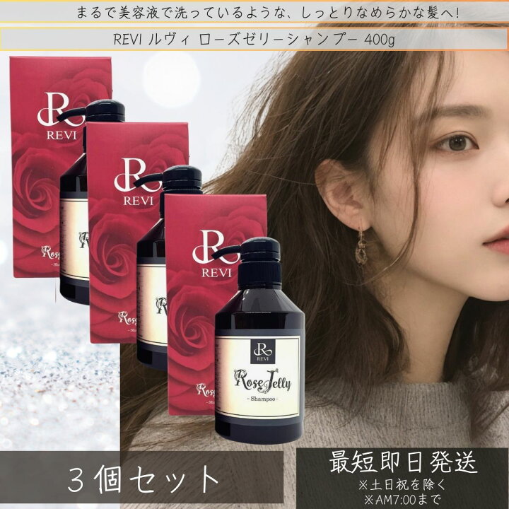 楽天市場】REVI ルヴィ ローズゼリーシャンプー400g ×3個セット 