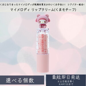 マイメロディ リップクリーム(くまモチーフ) │ コスメ雑貨 プチギフト プレゼント キャラクター グッズ お返し 内祝 出産 結婚 快気 誕生日 記念日 引っ越し