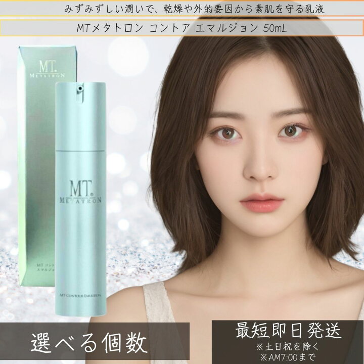 楽天市場】MTメタトロン コントア エマルジョン 50mL 保湿乳液 保湿 