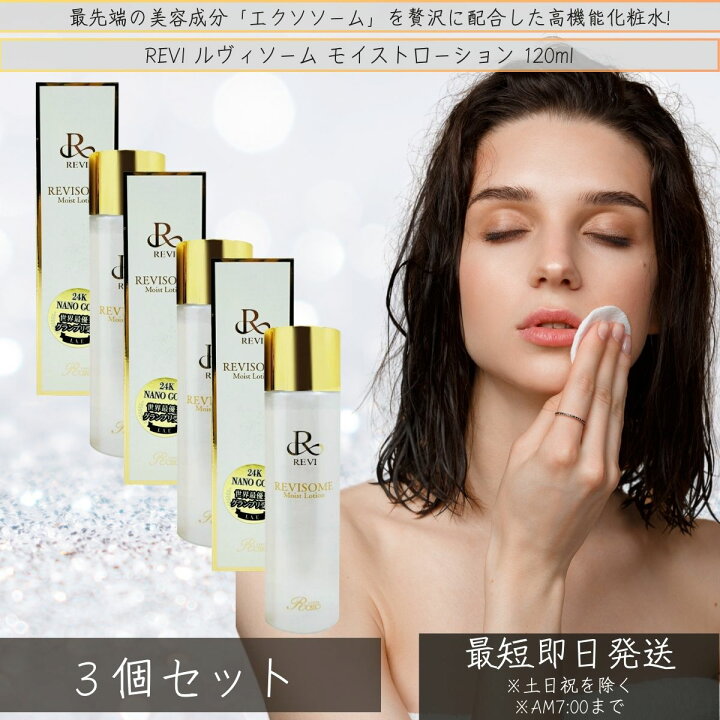 楽天市場】REVI ルヴィ ソームモイストローション 120ml ×3個セット 