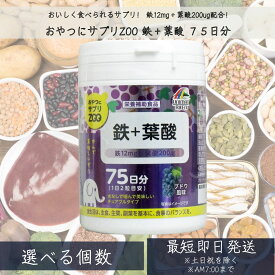 おやつにサプリZOO　鉄+葉酸 75日分 150粒 ブドウ風味　鉄分サプリ サプリメント 鉄 鉄分 ミネラル補給 ストレス ゆらぎ 女性 子供 妊婦　【ユニマットリケン】