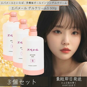 【エバメール】 evermere ゲルクリーム S 500g 3個セット オールインワンゲル フェイスクリーム スキンケア ゲルクリーム ポンプタイプ EVERMERE 保湿クリーム 化粧品