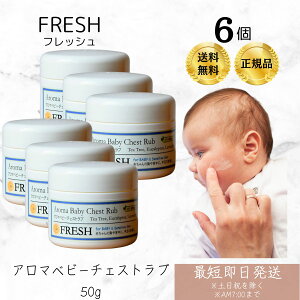 FRESH フレッシュ アロマベビーチェストラブ 50g ×6個セット │ 無添加 鼻づまり 花粉 アロマ クリーム 赤ちゃん 子供 アロマベビーチェストラブ 改善 保湿 出産祝い スキンケア ギフト