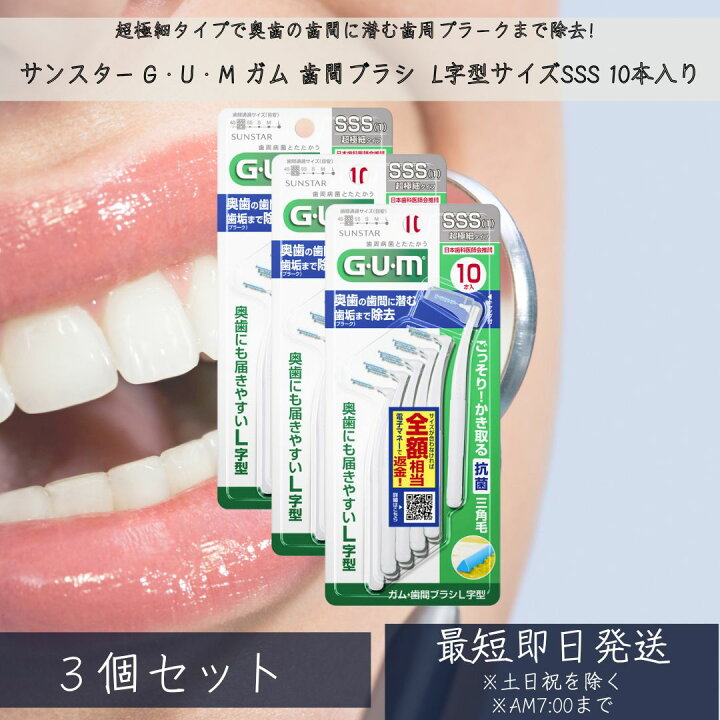 楽天市場】サンスター G・U・M ガム 歯間ブラシ L字型 10本入 ×3個 