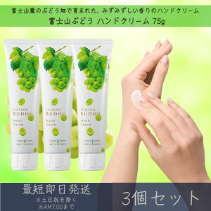 【富士山ぶどう】 ハンドクリーム 75g 3個セット │ デイリーアロマジャパン デイリーアロマ ギフト プレゼント 日本製 富士山 ぶどう 葡萄 保湿 乾燥対策 ハンドケア 手荒れ対策 マスカット