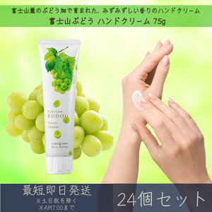 【富士山ぶどう】 ハンドクリーム 75g 24個セット │ デイリーアロマジャパン デイリーアロマ ギフト プレゼント 日本製 富士山 ぶどう 葡萄 保湿 乾燥対策 ハンドケア 手荒れ対策 マスカット