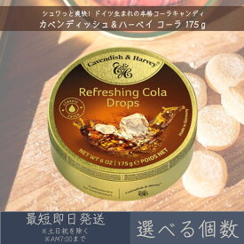 【選べる個数】【カベンディッシュ＆ハーベイ】 コーラ 175g ｜ Refreshing Cola Drops お菓子 おやつ あめ 飴 キャンディ キャンディー 輸入菓子 ドイツ ギフト プレゼント 缶入りキャンディ まとめ買い 【ギフト対応】 【ソーシャルギフト対応】 プレゼント