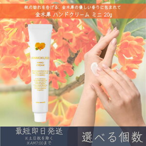 【選べる個数】【金木犀】 ハンドクリーム ミニ 20g │ デイリーアロマジャパン デイリーアロマ ギフト プレゼント 日本製 金木犀 キンモクセイ 保湿 乾燥対策 ハンドケア 手荒れ対策 ツバキ