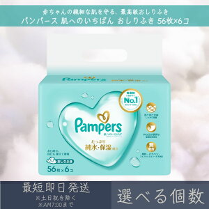 【選べる個数】 P&G 【パンパース】 肌へのいちばん おしりふき 56枚×6コ | Pampers 赤ちゃん ベビー デリケート 肌 無添加 お尻拭き やわらか 厚手 ベビー用品 大容量 純水使用 保湿成分配合