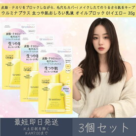 コーセーコスメポート 【ウルミナプラス】 生つや肌おしろい乳液 オイルブロック 01 イエロー 35g 3個セット ｜ KOSE COSMEPORT Urumina+ SPF50+ PA++++ テカリ防止 毛穴カバー トーンアップ くずれ防止 UVカット 化粧下地 時短メイク コスメ スキンケア