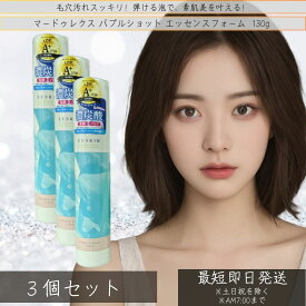 バブルショット エッセンスフォーム 130g ×3個セット │ 洗顔 泡洗顔 炭酸泡 濃密泡 炭酸 炭酸ガス 炭酸美容 エステ 毛穴 毛穴ケア 保湿 美容 スキンケア フェイスケア クレンジング 【ギフト対応】 【ソーシャルギフト対応】 プレゼント