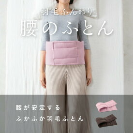 羽毛ふんわり 腰のふとん 寝具 快眠 快眠 睡眠 冷え性 腹巻 腰 腰痛 安眠グッズ 温活 防寒 男女兼用 腰の布団　 サポート リモートワーク アウトドア はらまき