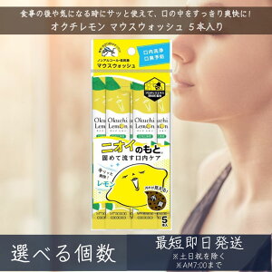 オクチレモン マウスウォッシュ 5本入り │ 使いきり 汚れが見える 携帯 携帯用 ノンアルコール 構内洗浄液 講習ケア 洗口液 構内洗浄 講習予防 口腔ケア 低刺激