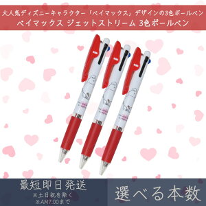 ベイマックス ジェットストリーム 3色ボールペン | カミオジャパン ディズニー disney JETSTREAM ボールペン ペン 文具 文房具 筆記用具 キャラクターグッズ 三菱鉛筆 0.5mm ブラック レッド ブルー