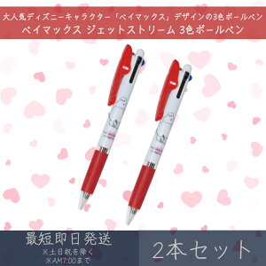 ベイマックス ジェットストリーム 3色ボールペン 2本セット | カミオジャパン ディズニー disney JETSTREAM ボールペン ペン 文具 文房具 筆記用具 キャラクターグッズ 三菱鉛筆 0.5mm ブラック レ